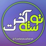 {تــوشــــۀ آخــرت}