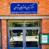مرکز زبانها و زبانشناسی دانشگاه صنعتی شریف