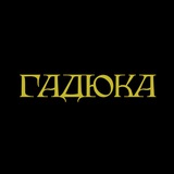 ГАДЮКА