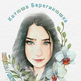 Катюша-Берегинюшка (личный канал ) ❤️
