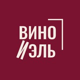 ВИНО И ЭЛЬ 🍷 школа вина и мероприятия