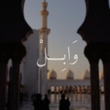 وَابِـــلْ
