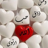 من ذاق حب الله ارتوى😍