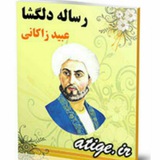 رساله دلگشا عبید زاکانی حکایت داستان کوتاه عبیدزاکانی