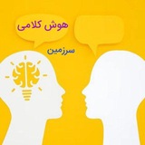 مجله هوش کلامی