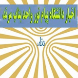 روابط عمومی دانشگاه پیام نور بناب مرند