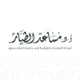 قناة أ.د. مساعد الطيَّـار
