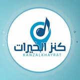 كنز الخيرات