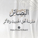 『 البَصَائِر - مَدرَسَةُ أهلِ الحَدِيثِ والأَثَر 』