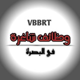 وظائف شاغرة في البصرة