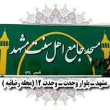 مسجدجامع اهل سنت مشهد
