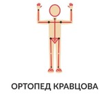Ортопед Кравцова