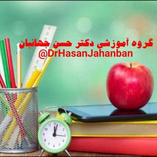 گروه آموزشی دکتر حسن جهانبان(09358682958)
