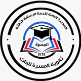 ثانوية المسرة للبنات