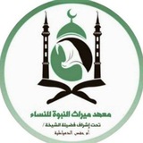 معهد ميراث النبوة للنساء