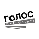 ГОЛОС ИНТРОВЕРТА