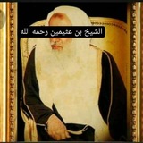 فوائد الشيخ إبن العثيمين رحمه الله