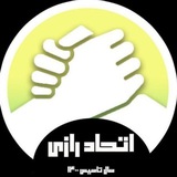 اتحاد رازی 🇮🇷 | دانشگاه رازی
