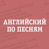 Английский по песням
