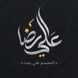 المصمم علي رضا