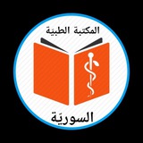 المكتبة الطبيّة السوريّة