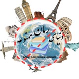 دنیای رمان ممنوعه 💯