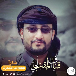 قناة المنشد | قناف المقبلي الرسمية Qanaf Almuqbeli
