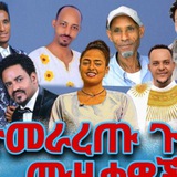 ጉራጊኛ ሙዚቃ gurage music