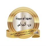القناة الرسمية لمعهد أبو عبيدة بن الجراح 🏢