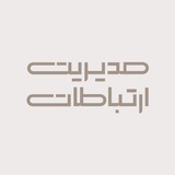 ماهنامه مديريت ارتباطات