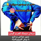 " درمان دیسک کمر.گردن.سیاتیک... "