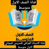 قناة صف الأول متوسط