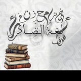 لغة الضاد 📚 ✍🏻