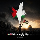 لنا أرضاً ولهم مدفناً 🫀 🇵🇸