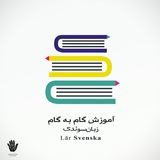 آموزش گام به گام زبان سوئدی