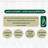 قراءة كتاب البناء العقدي للجيل الصاعد | الشيخ أحمد السيد | أَفْلَحَ