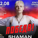 🇷🇺 SHAMAN – ПОБЕДА 🇷🇺 <i class="emoji"