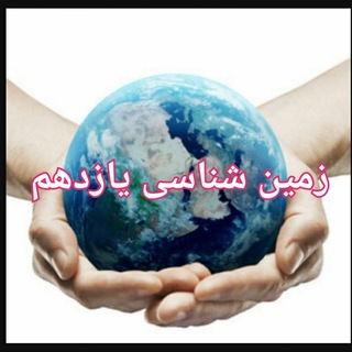 🌍 زمین شناسی یازدهم 🌎