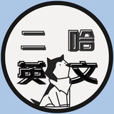 二哈的英文學習坊