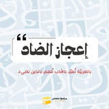 إعـجـاز الضَّــاد || بَـصيـص.