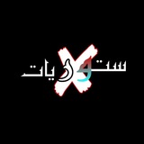 ستوريات واقتباسات متنوعة