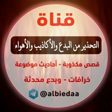 التحذير من البدع والأكاذيب والأهواء
