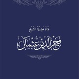 فوائد فضيلة الشيخ الفقيه فخرالدين عثمان