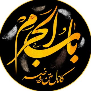 کانال متن روضه