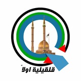 قلقيلية اولا