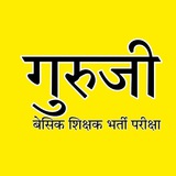 गुरुजी
