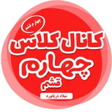 کانال عمومی کلاس چهارم قشم