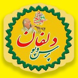 پرس و پو دلفان🔖