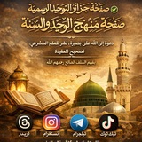 صفحة جزائر التوحيد الرسميةܓܛܟ