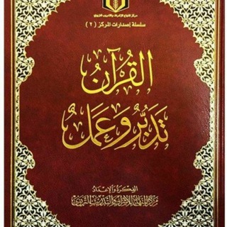 القرآن تدبر وعمل صفحات